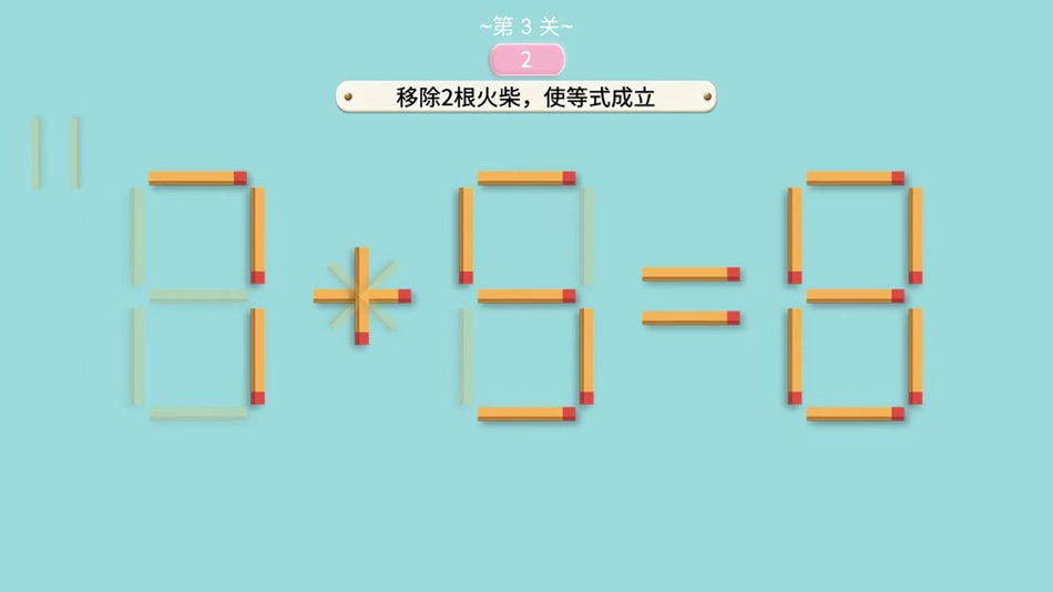 #2. 移动火柴-经典数字益智小游戏 (iOS) 由: Kai Wang