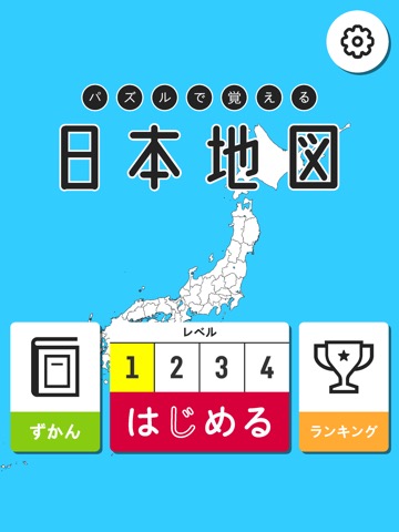 パズルで覚える 日本地図のおすすめ画像4