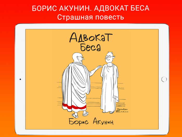 Борис Акунин. Адвокат Беса