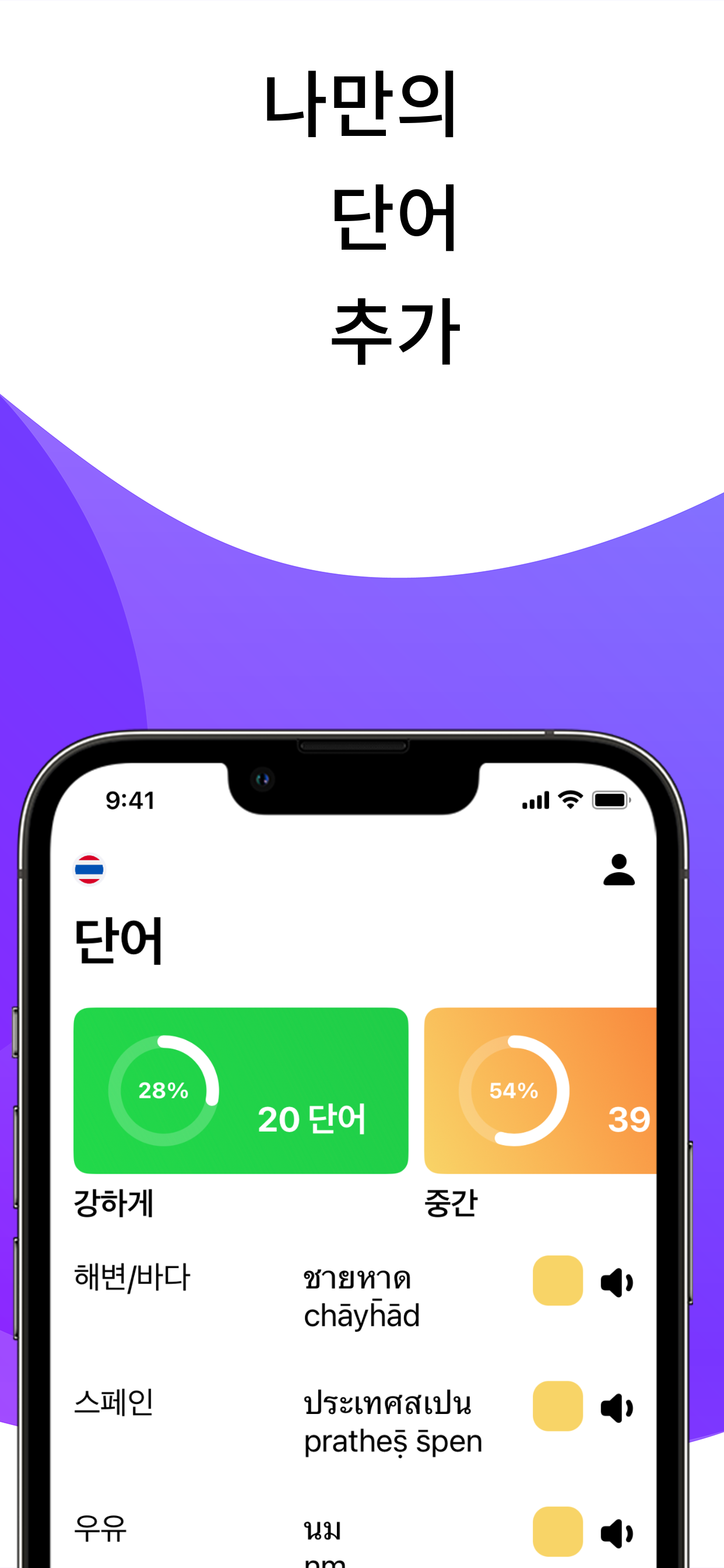 LENGO와 함께 태국어를 배우세요