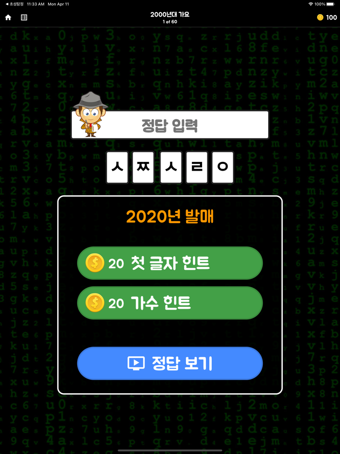 초성탐정2 - 해커의 공격을 막아라