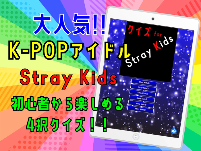 クイズ検定 for straykids（ストレイキッズ）
