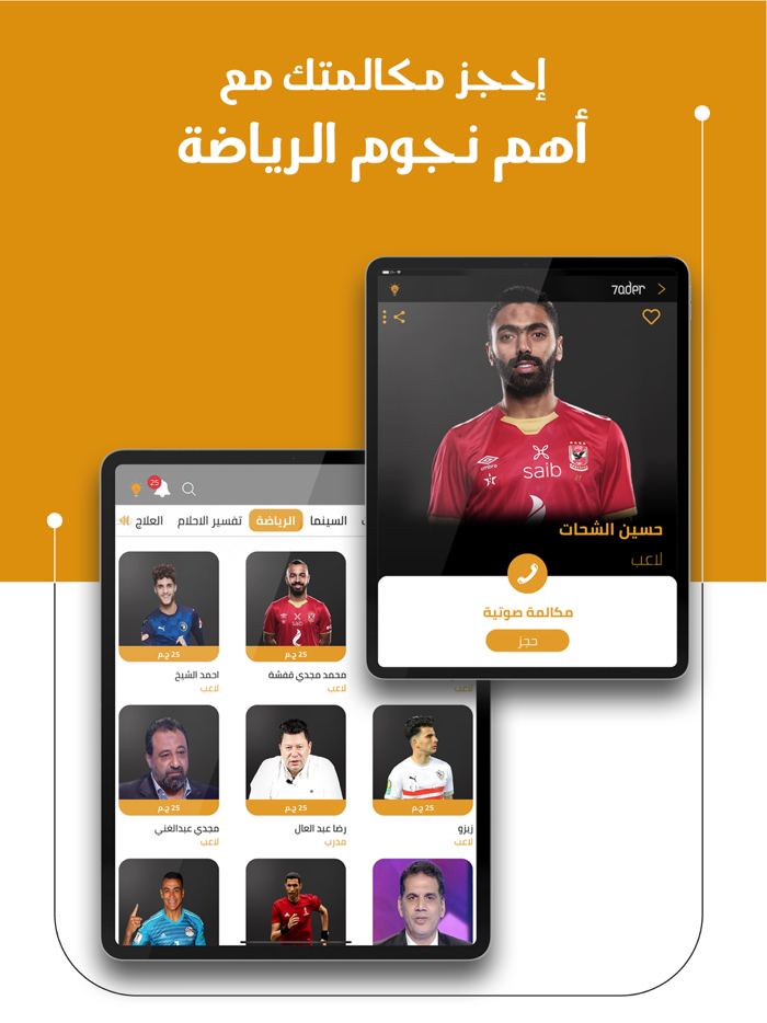 7ader - اتصل بكل مشاهير العرب