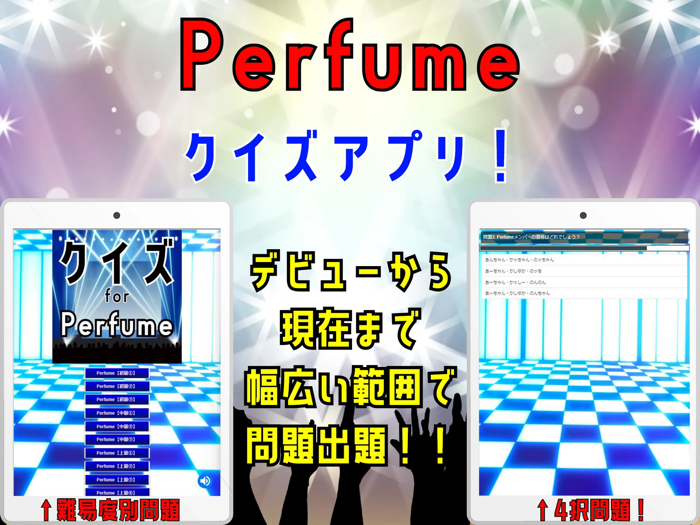 クイズ検定 for perfume（パフューム）