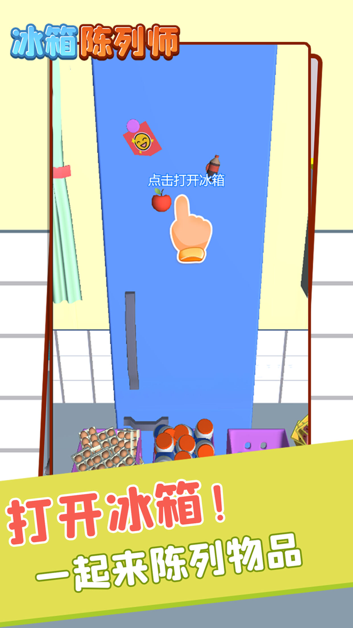 冰箱陈列师-装满冰箱