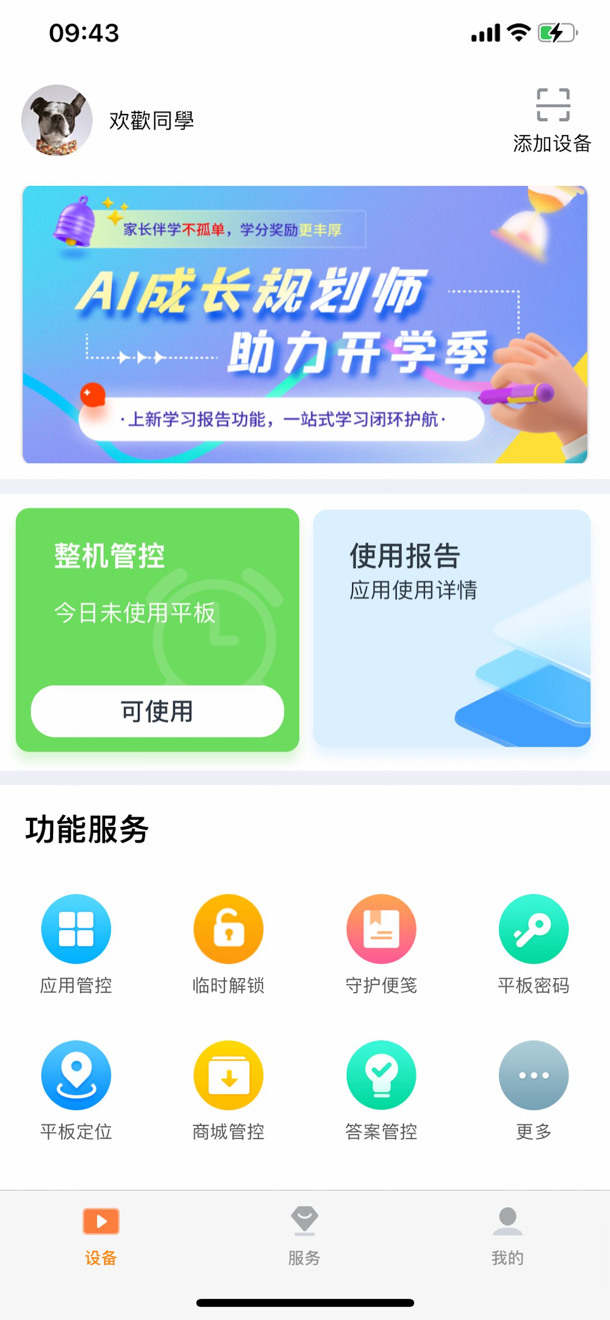 读书郎家长助手