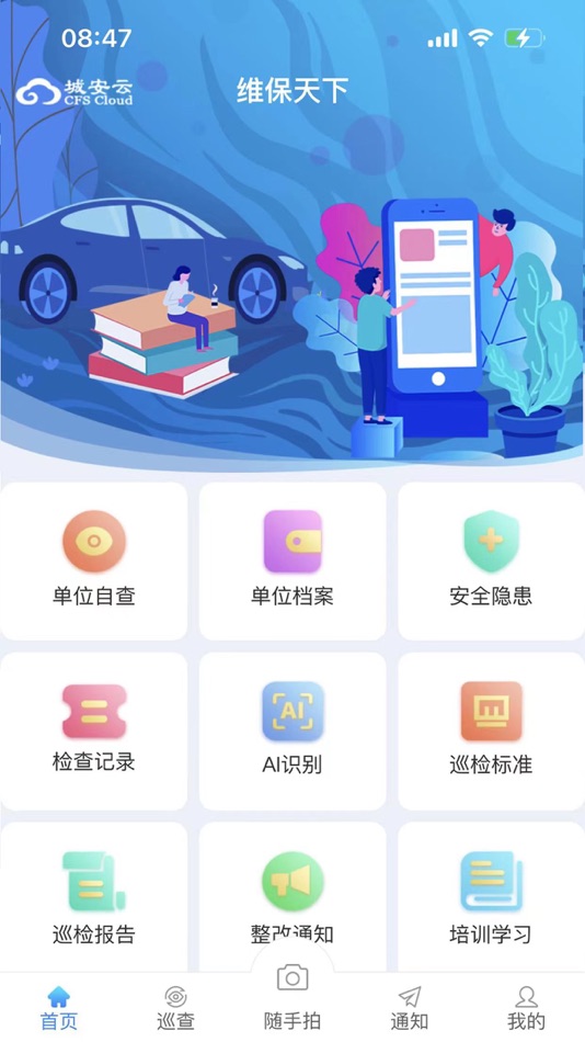 #1. 维保天下 (iOS) 由: 城安盛邦(北京)网络科技有限公司