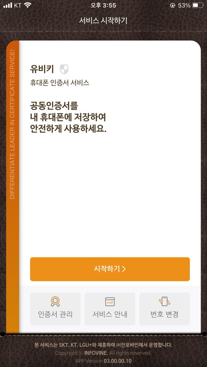 UBIKey(유비키-휴대폰인증서서비스)