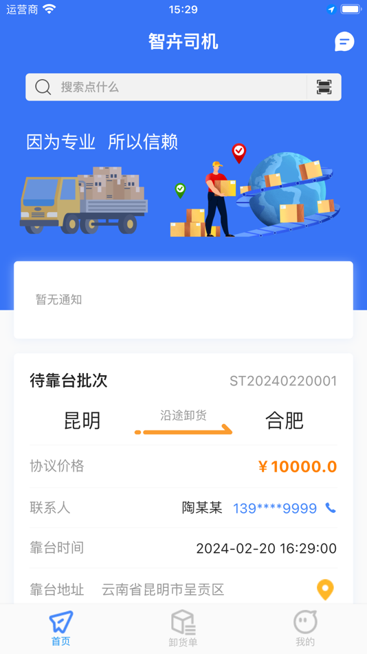 #1. 智卉司机 (iOS) 由: 聚卉(昆明)科技有限公司