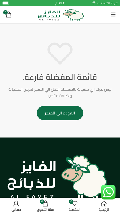 الفايز للذبايح Screenshot