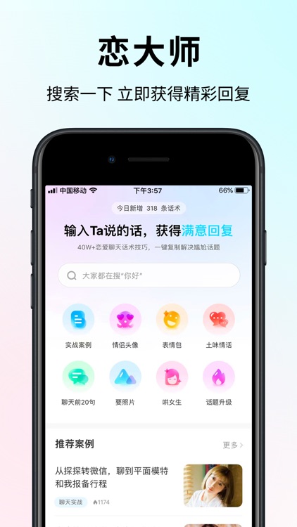 恋大师 - 恋爱聊天话术神器
