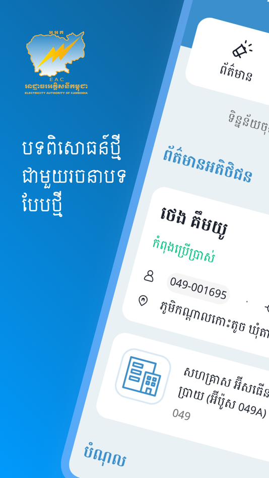 #1. EAC App (iOS) 게시자: Electricity Authority of Cambodia