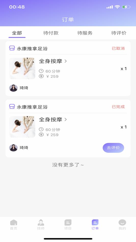 #5. 美美上门按摩--上门按摩服务往约单推拿保健SPA交友东郊到家 (iOS) By: 小英 何