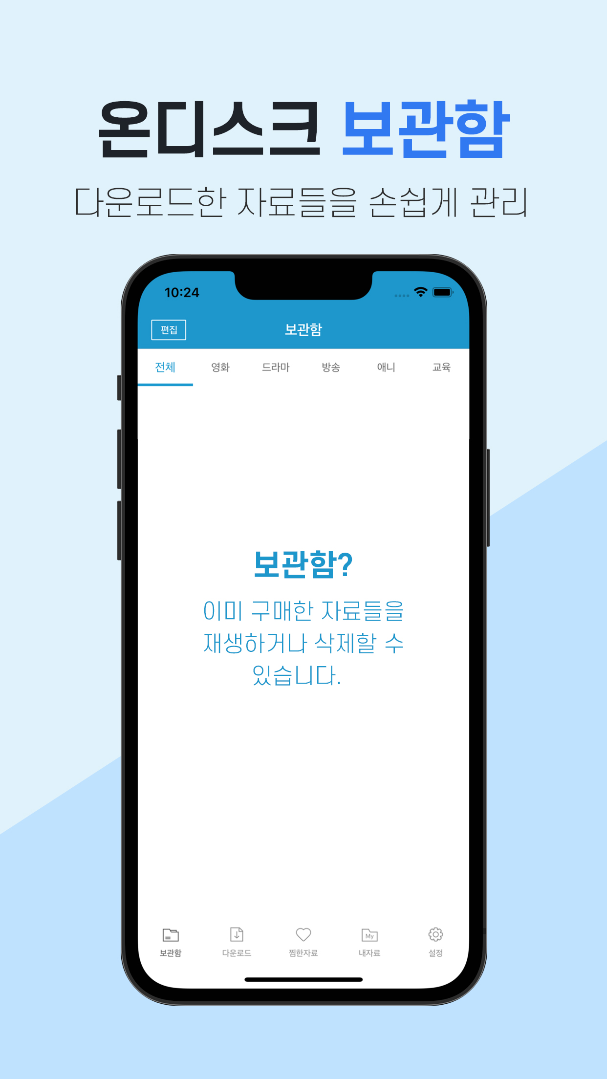 온디스크(ondisk)-다운로드 전용앱