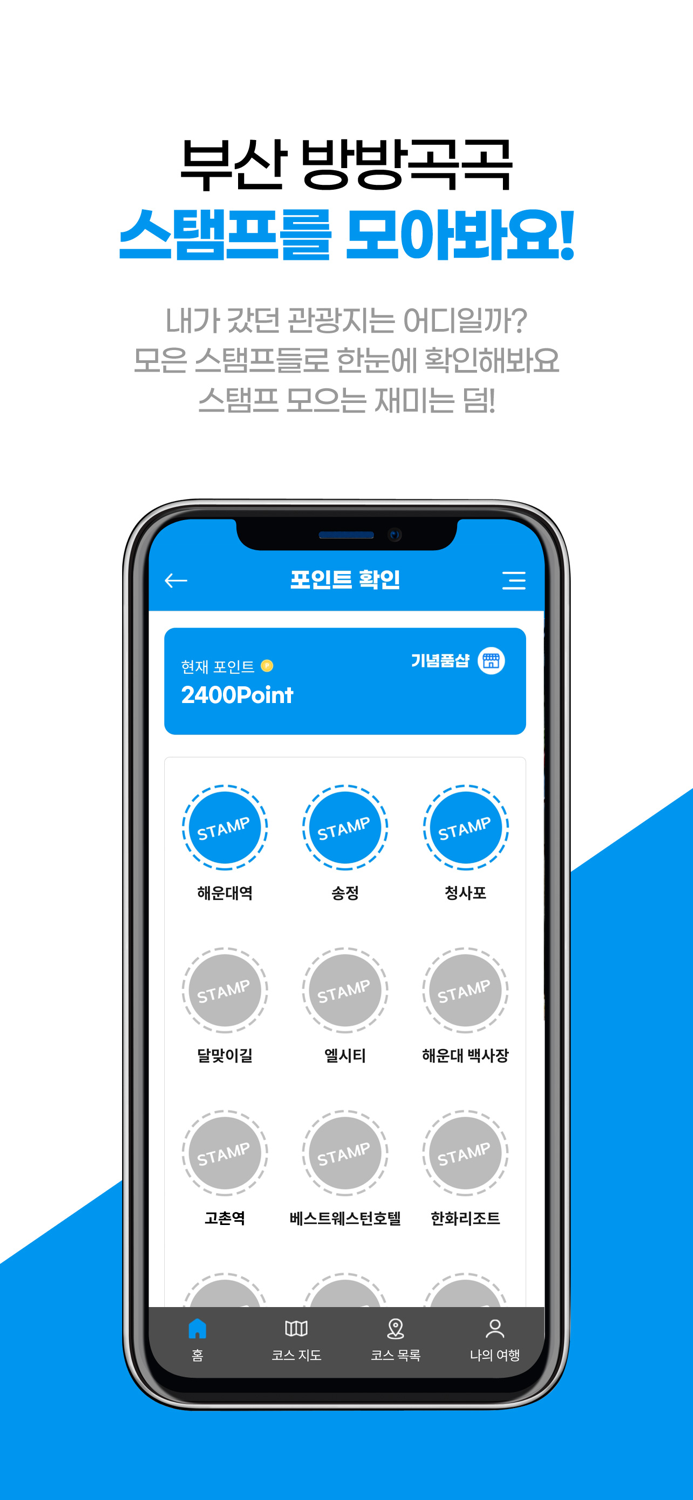 부산스탬프투어