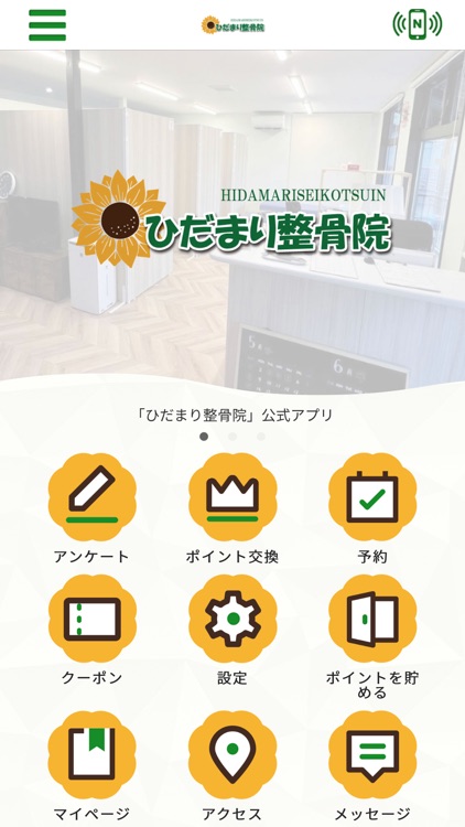 ひだまり整骨院　公式アプリ