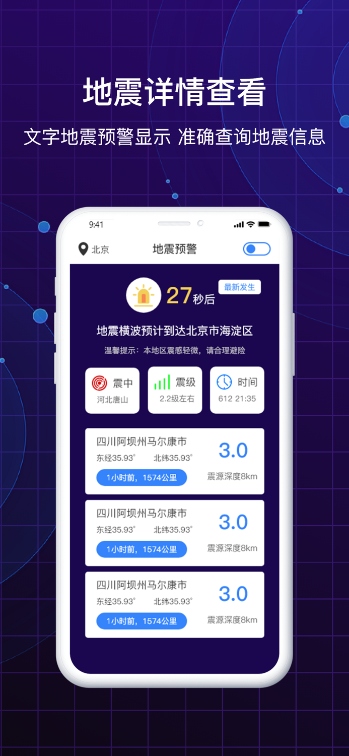 地震预警-地震快速预警防震演练助手