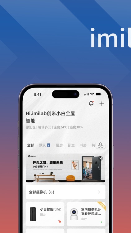 小白慧家-智能家居交互体验平台，让生活更舒心