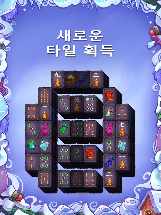 App Store에서 제공하는 짝맞추기 마법 퍼즐