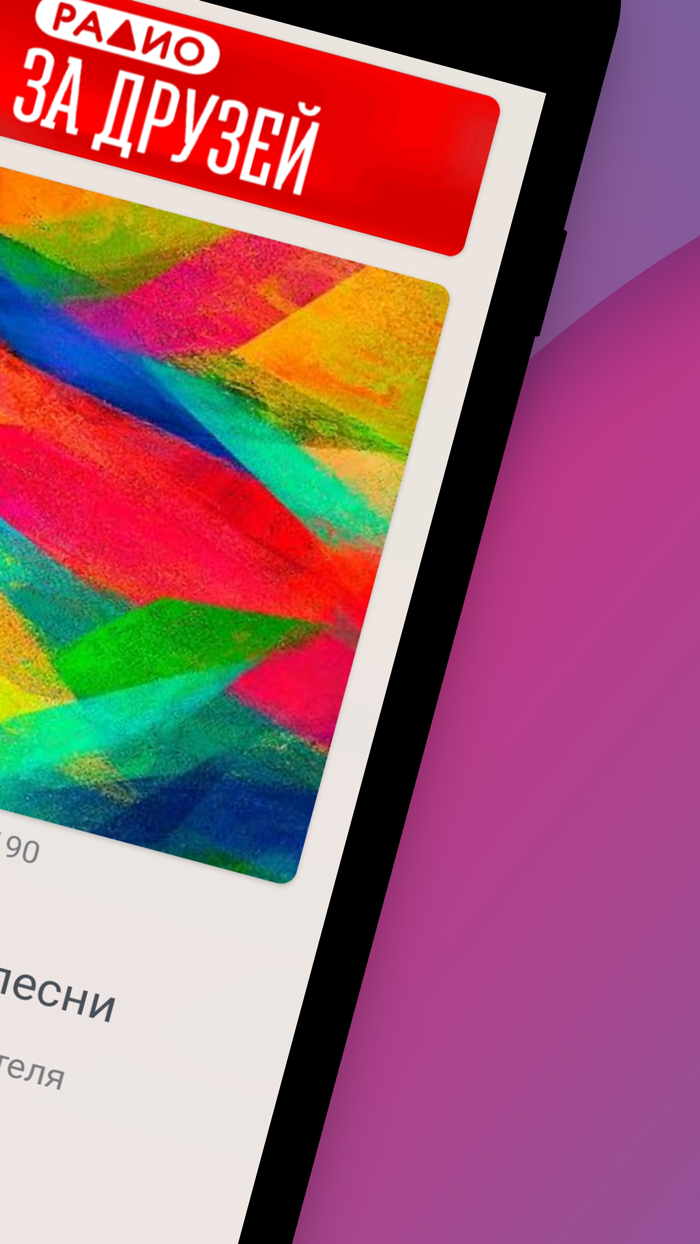 Радио За Друзей