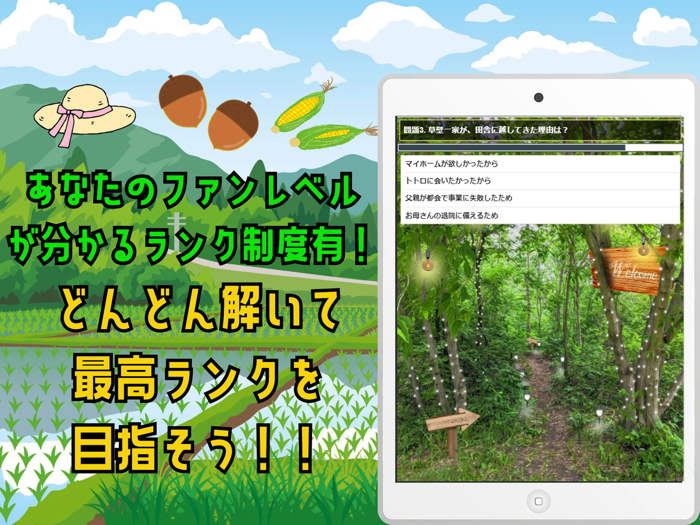 クイズ検定 for となりのトトロ