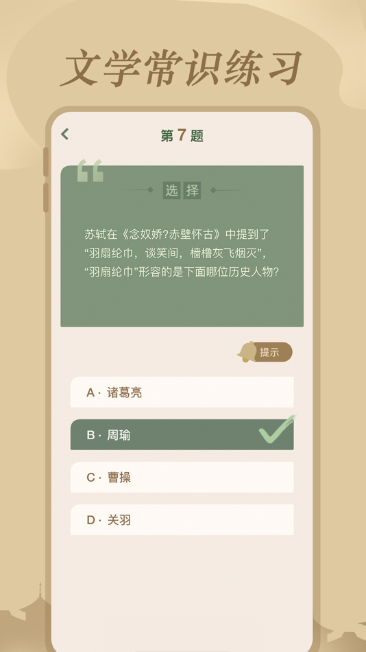 #3. 文学常识 - 丰富文学知识 (iOS) Podle: 杭州家之馨电子商务有限公司