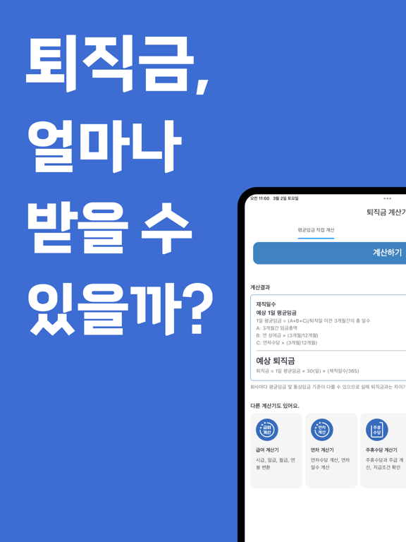 퇴직금 계산기 - 3분만에 퇴직금 조회, 퇴직금 계산