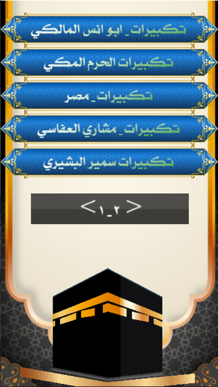 تكبيرات العيد والحج  بدون نت