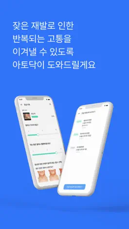 Game screenshot 아토닥 - 성인 중증 아토피 케어앱 hack