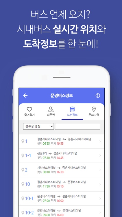 문경버스정보 screenshot-5