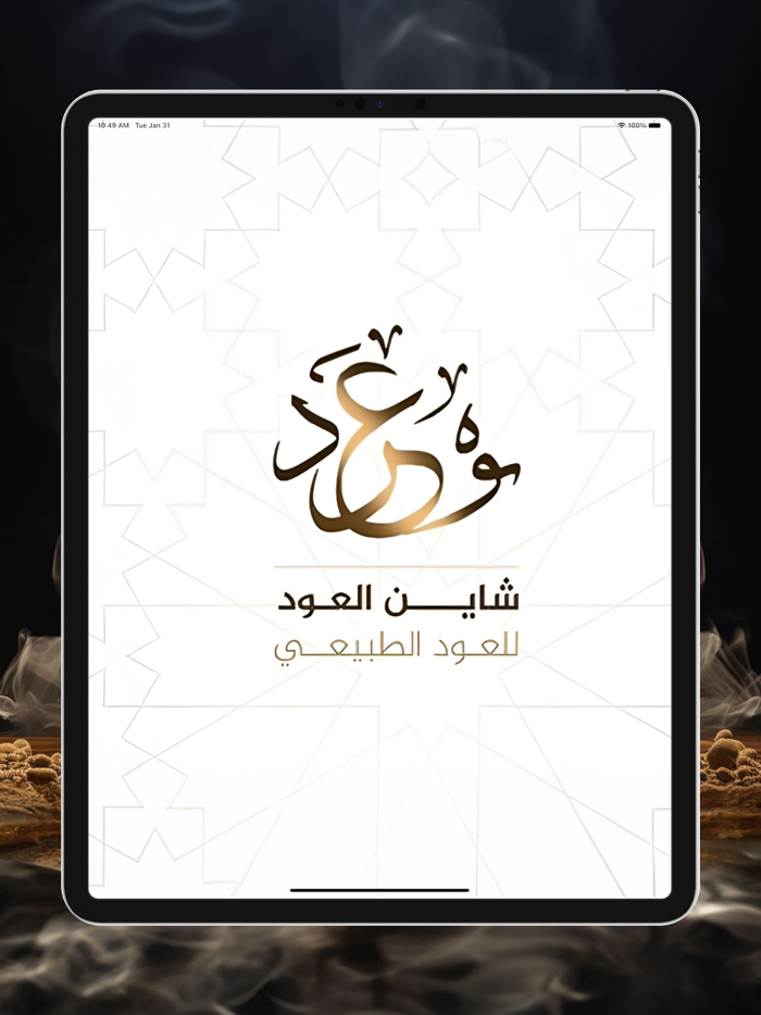 Shine Oud - شاين عود