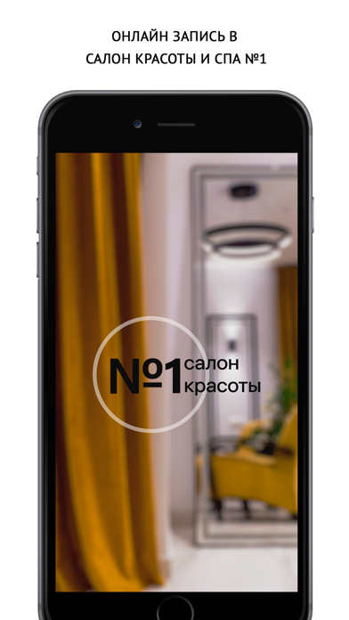 Салон красоты & SPA №1 Screenshot