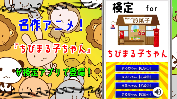 検定 for ちびまる子ちゃん