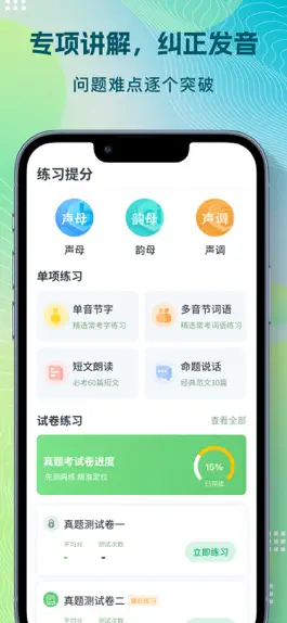 Game screenshot 普通话自考王-模拟普通话水平测试考试 hack