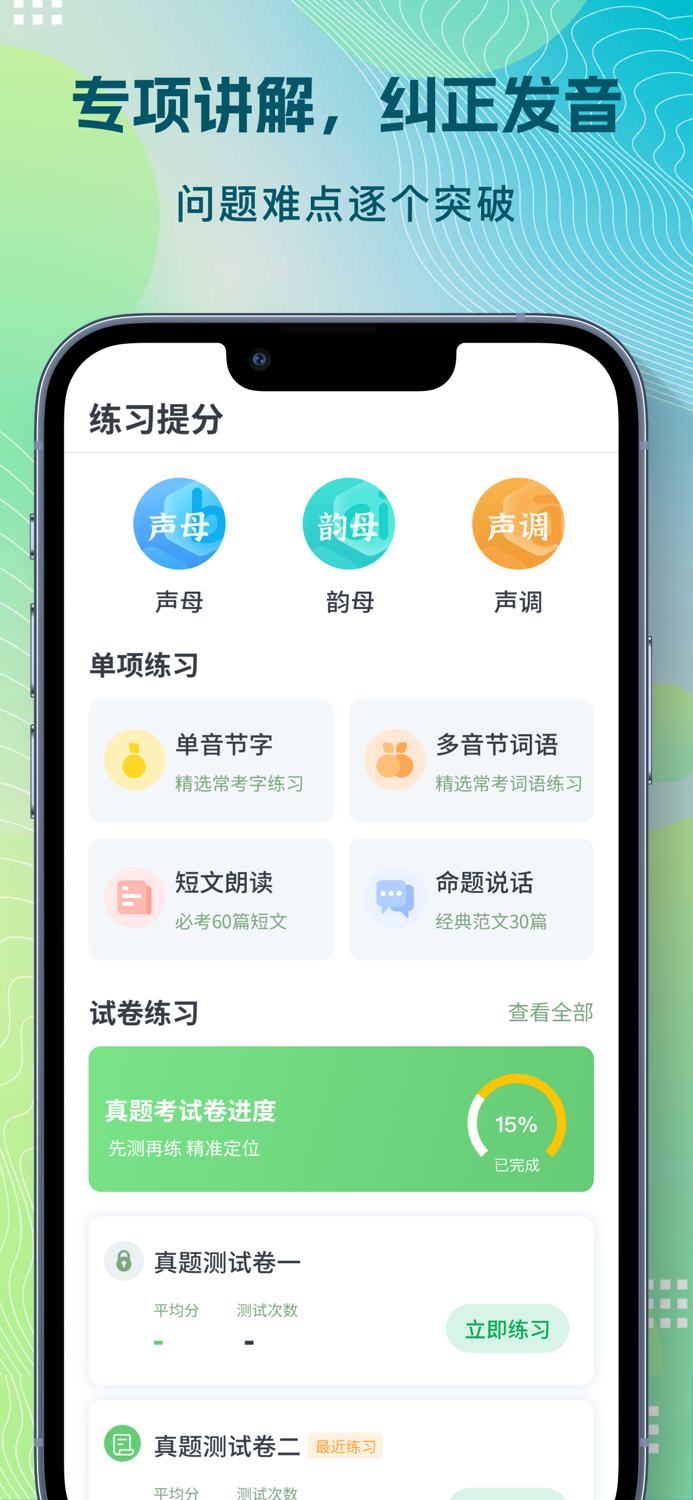 普通话自考王-普通话水平考试全真模拟