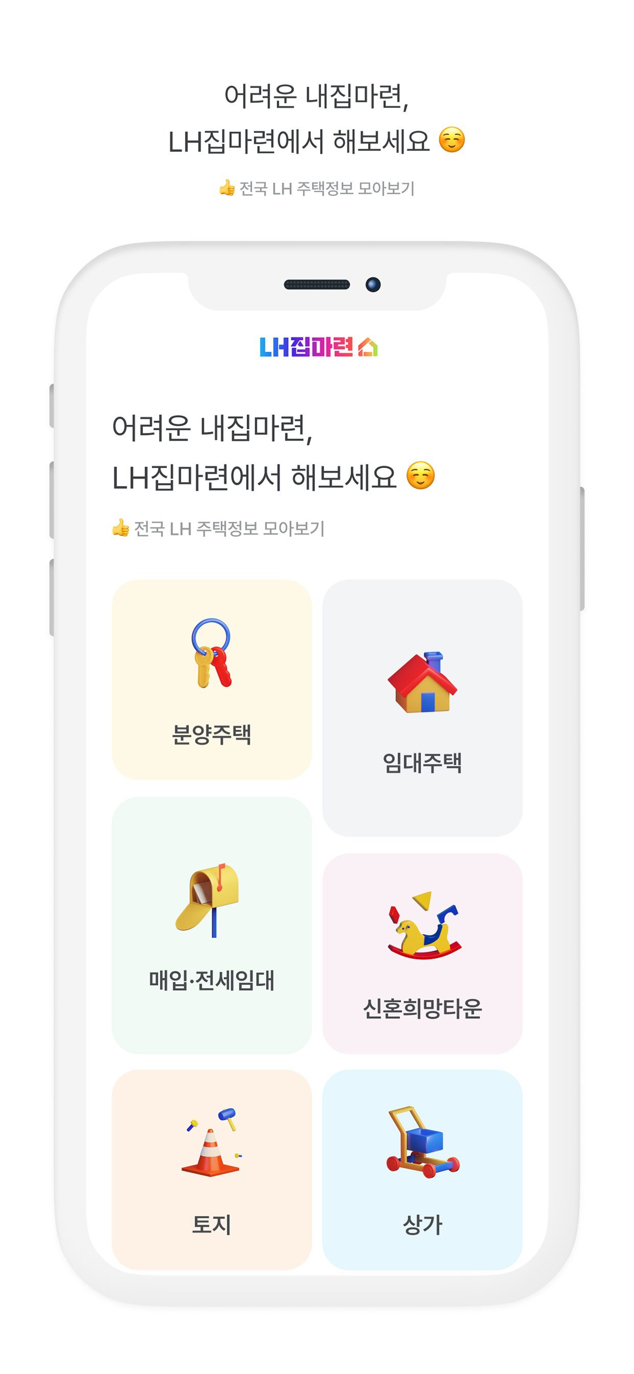 LH집마련 - 분양/임대 공고문을 한눈에!