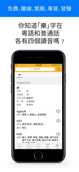 Game screenshot 粵韻漢典發聲中文字典 hack