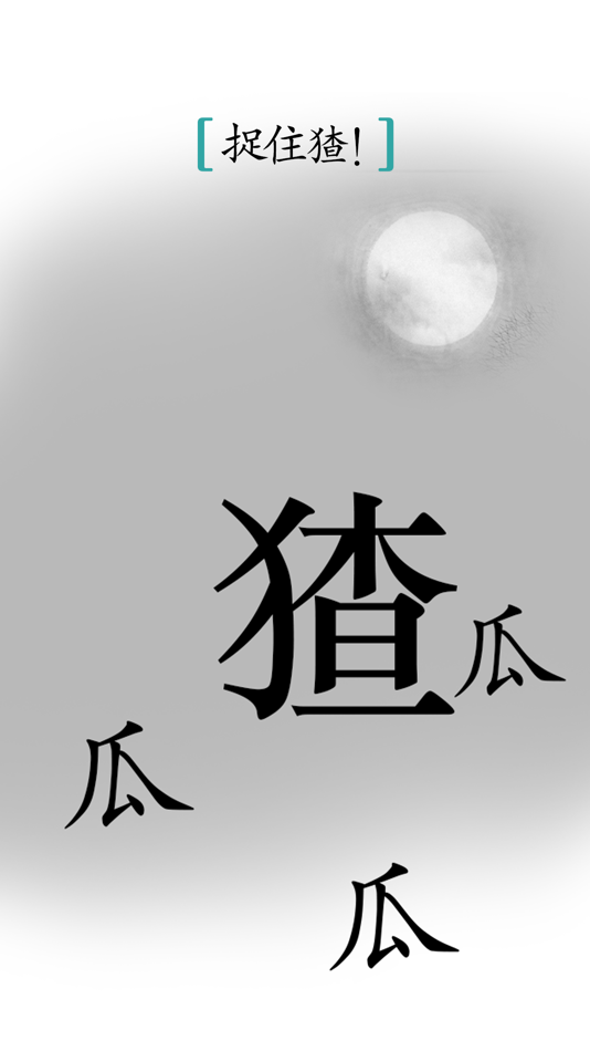 #4. 汉字魔法 (iOS) 由: 炜 胡