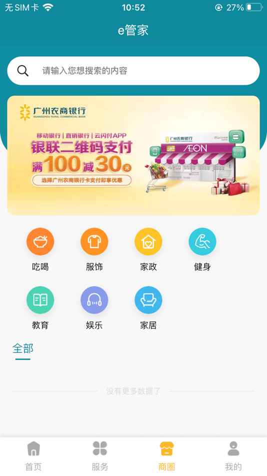 #3. e管家-您身边的社区服务 (iOS) By: 广州农村商业银行