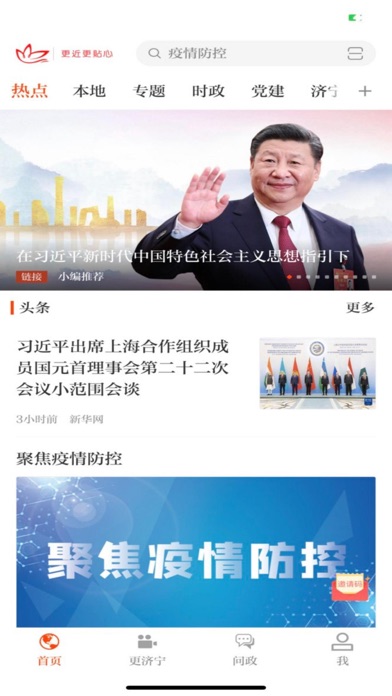 济宁新闻APP Screenshot