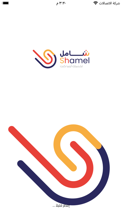 شامل الأعمال Screenshot