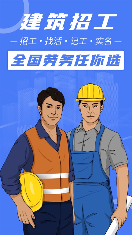 建筑招工-全国建筑工地附近招工找活平台