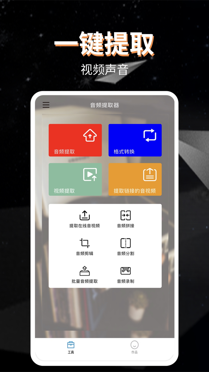 音频提取器-音视频提取格式转换器