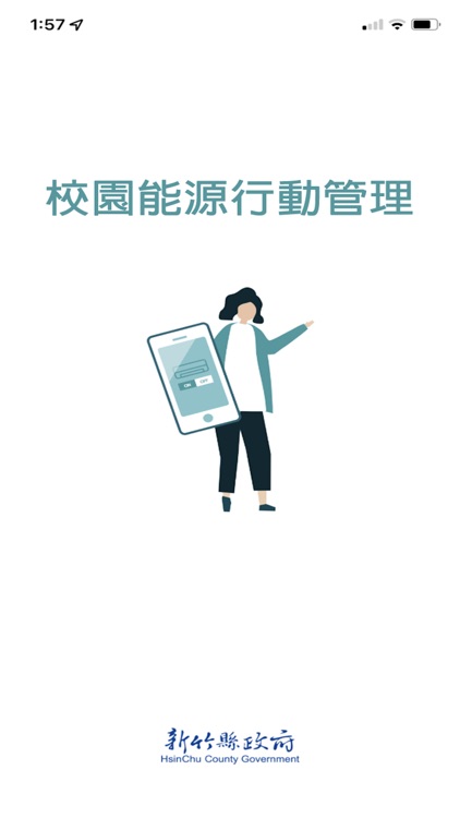 新竹縣校園能源行動管理
