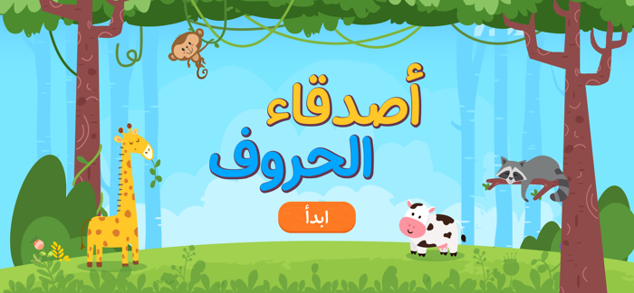 أصدقاء الحروف