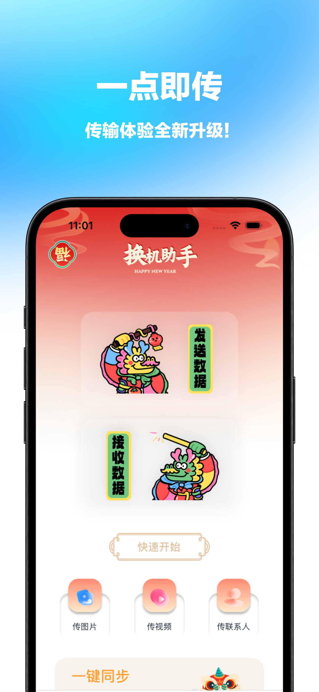 快传-一点即传，快速同步手机数据