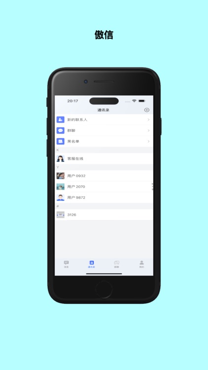 傲信-数据级加密聊天软件
