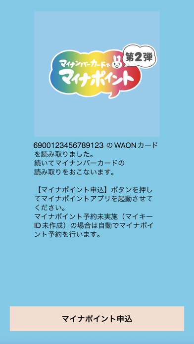 WAON マイナポイント 申込アプリのおすすめ画像4