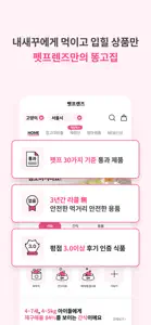 펫프렌즈 - 반려동물 1등 쇼핑몰 screenshot #9 for iPhone