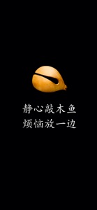 电子木鱼-敲木鱼听佛经静心app screenshot #1 for iPhone
